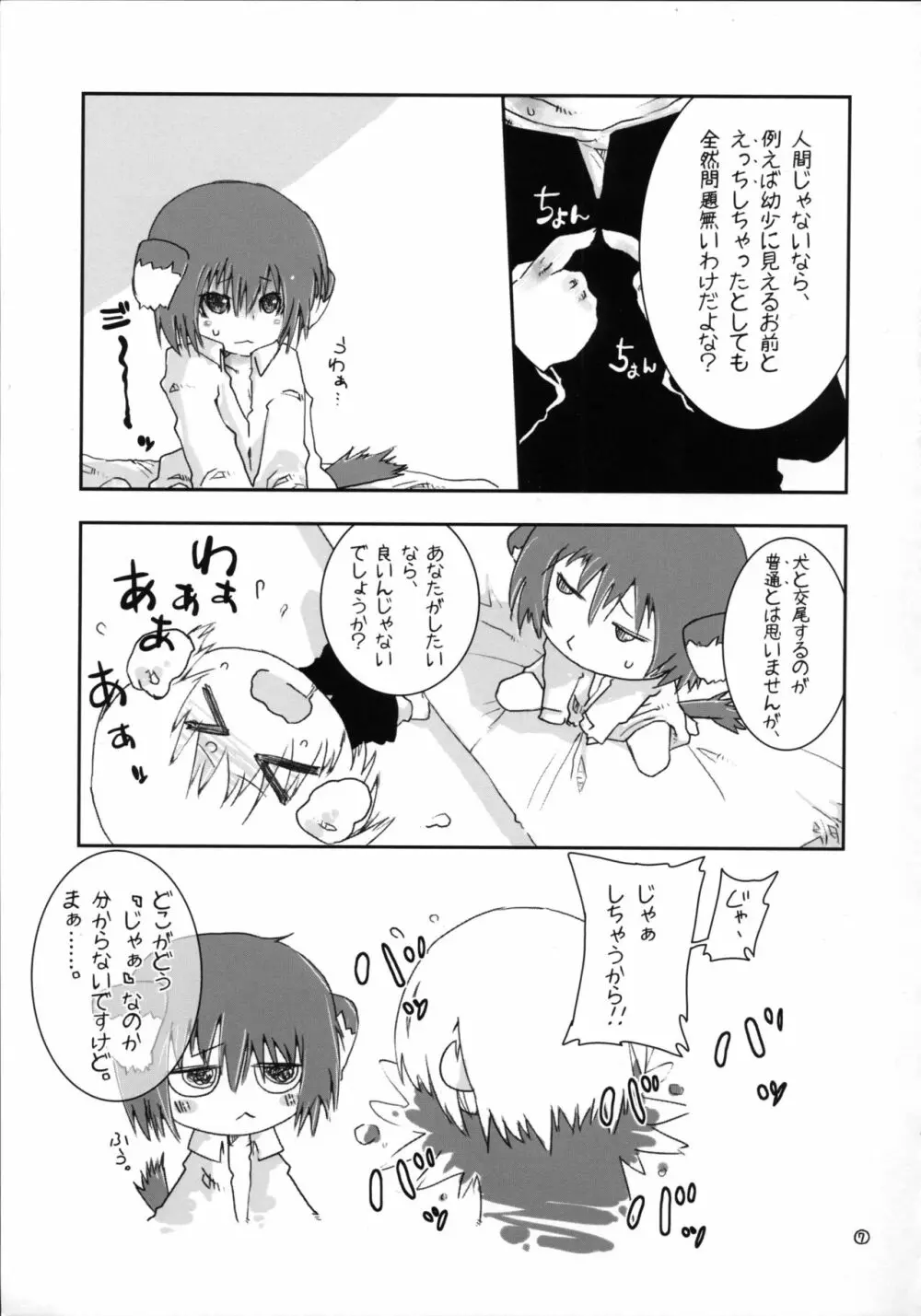 いつのまにか犬耳っこがいる! Page.6