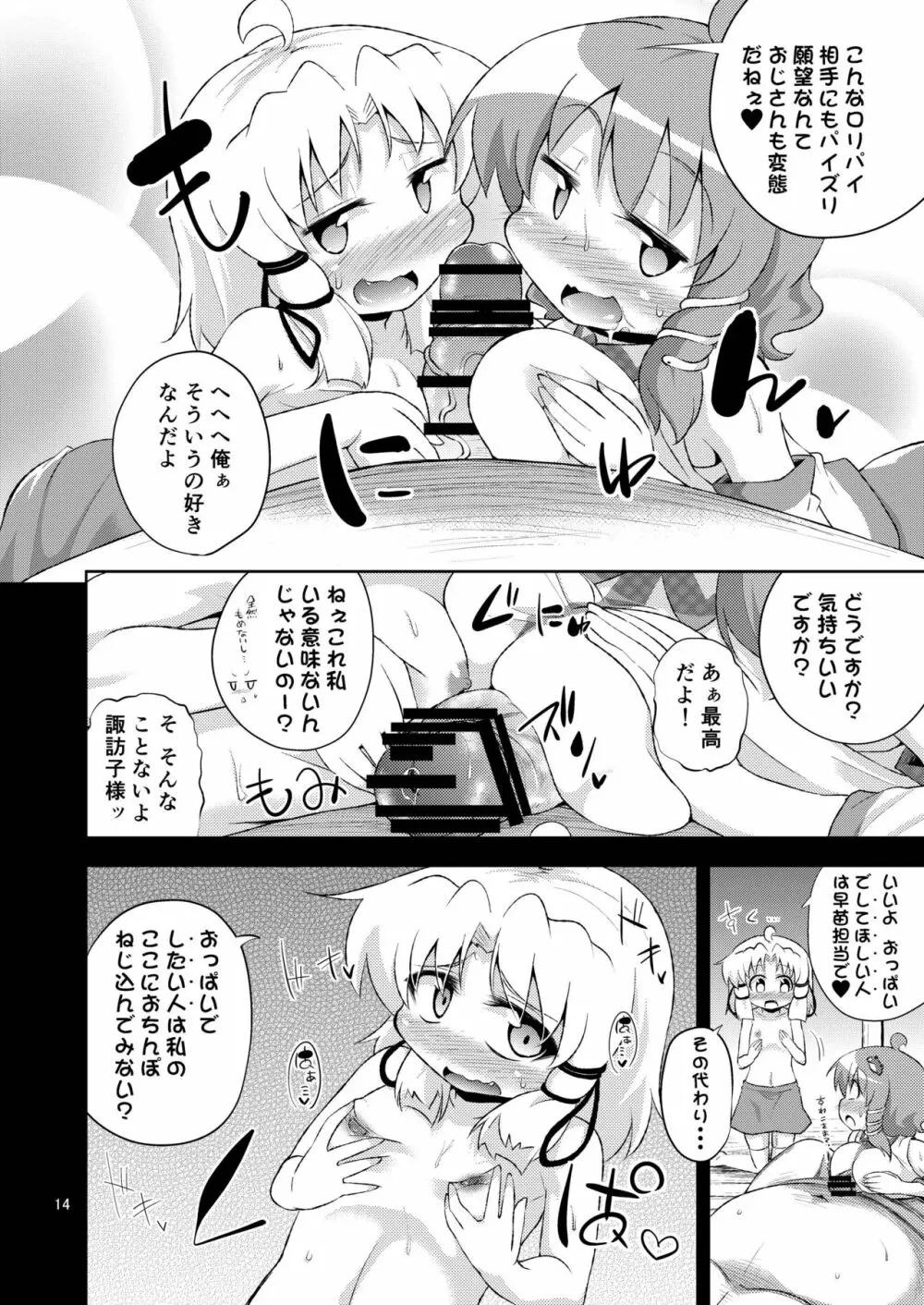 さなすわ陵辱願望 Page.14