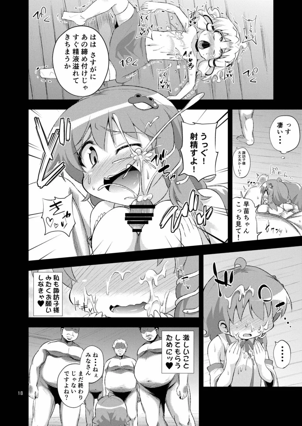 さなすわ陵辱願望 Page.18