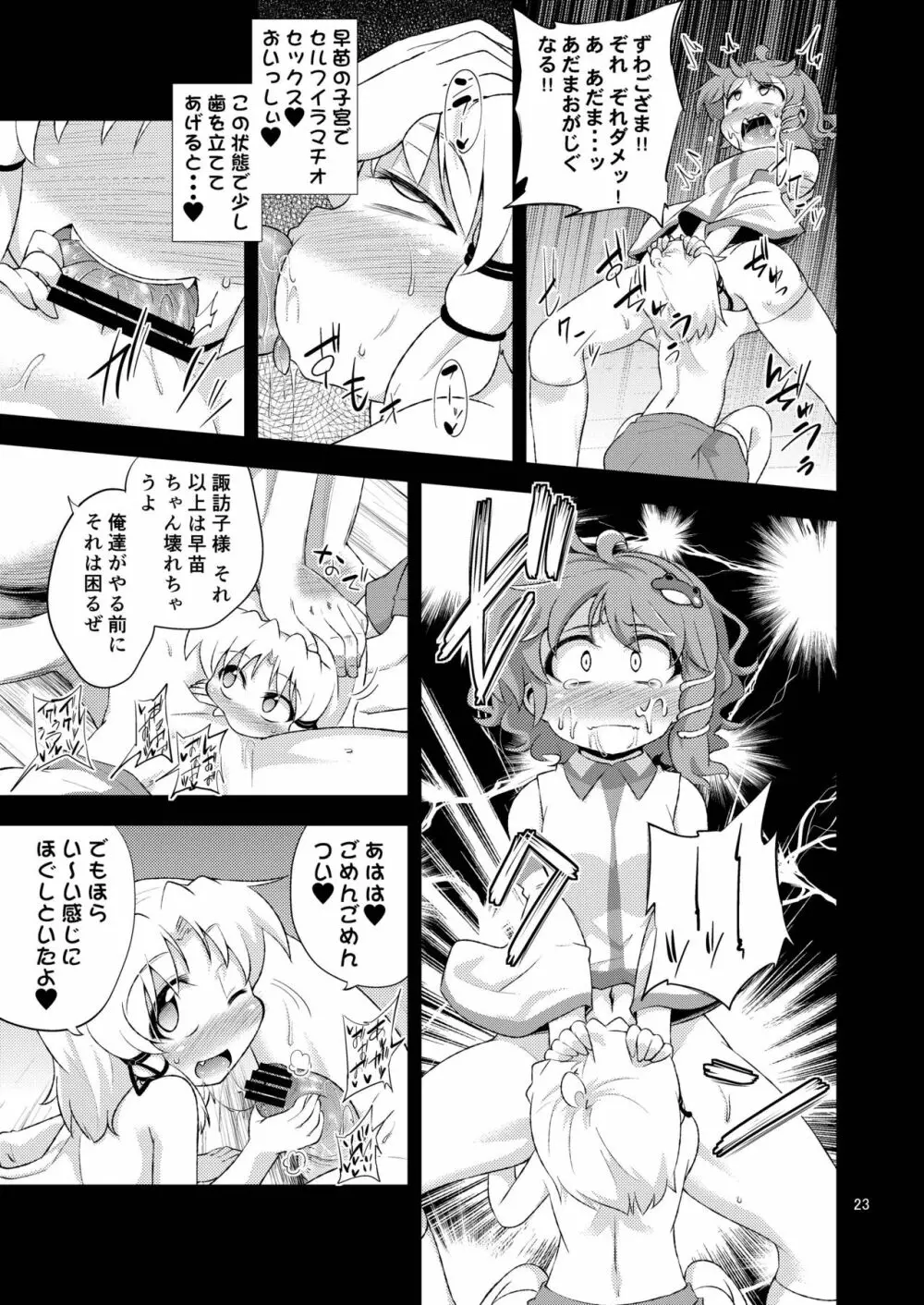 さなすわ陵辱願望 Page.23