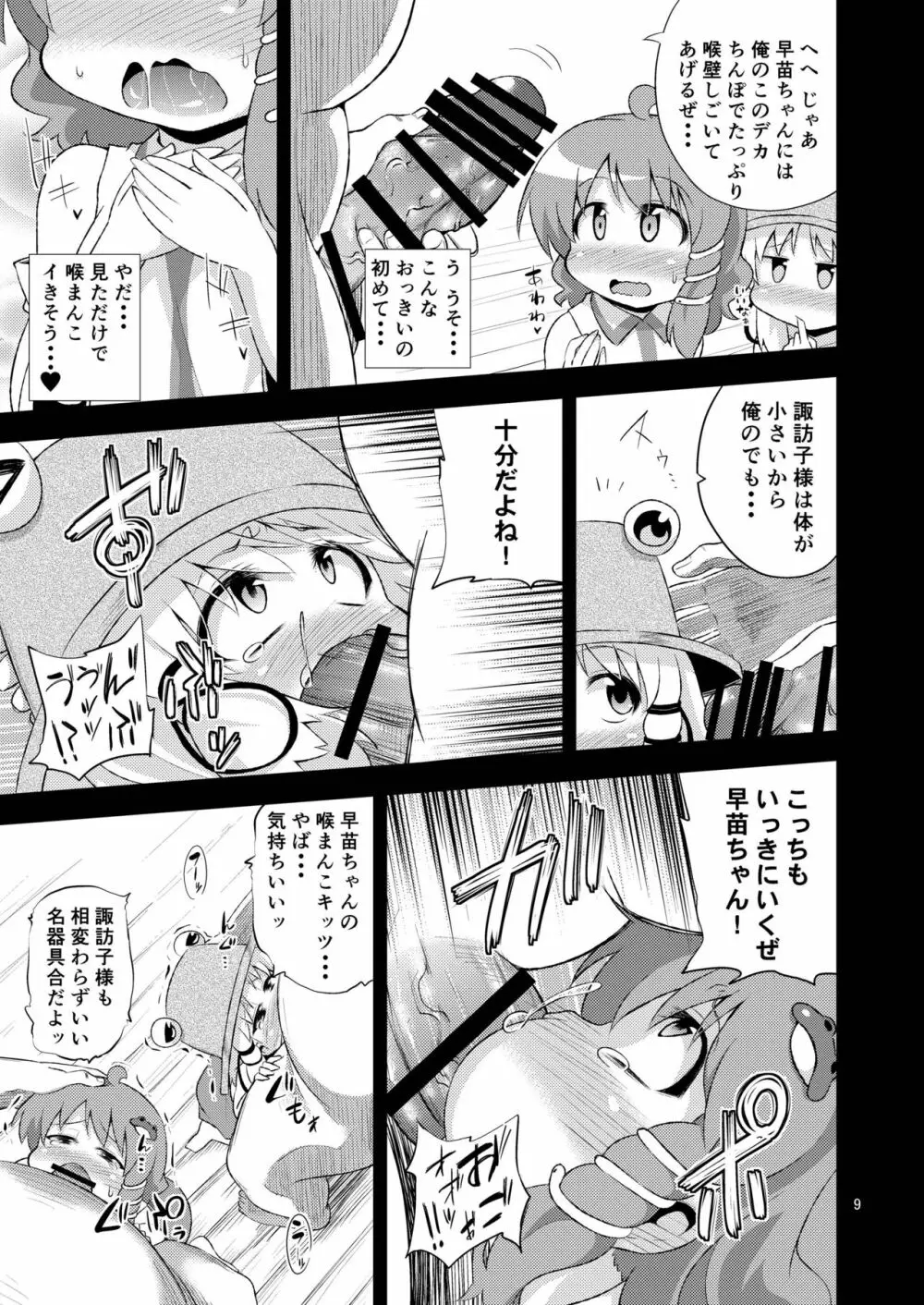 さなすわ陵辱願望 Page.9