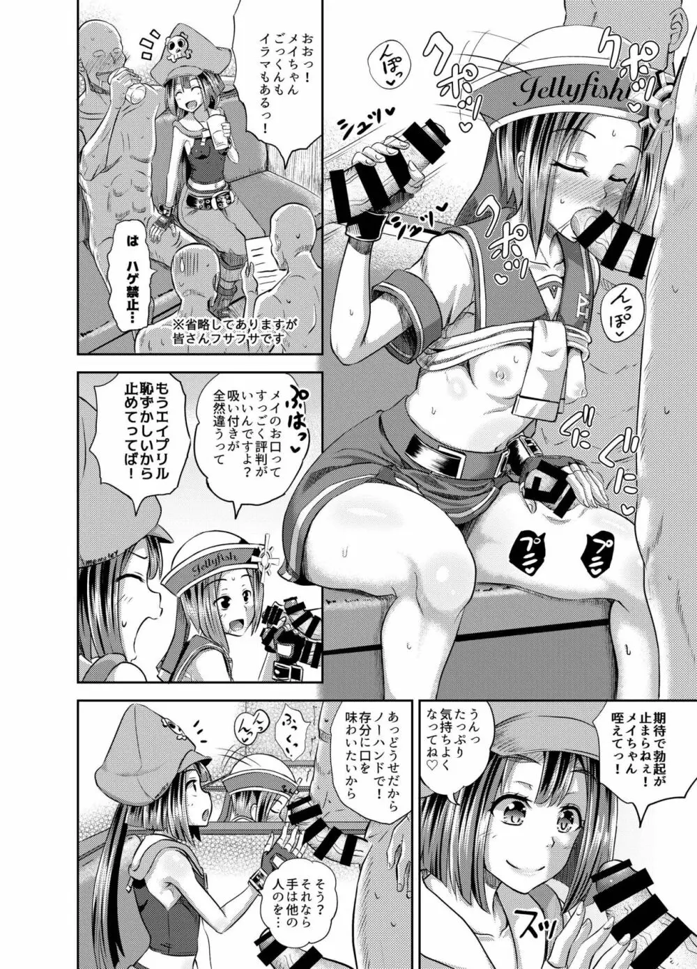 ジェリーフィッシュ快俗団へようこそっ! Page.6