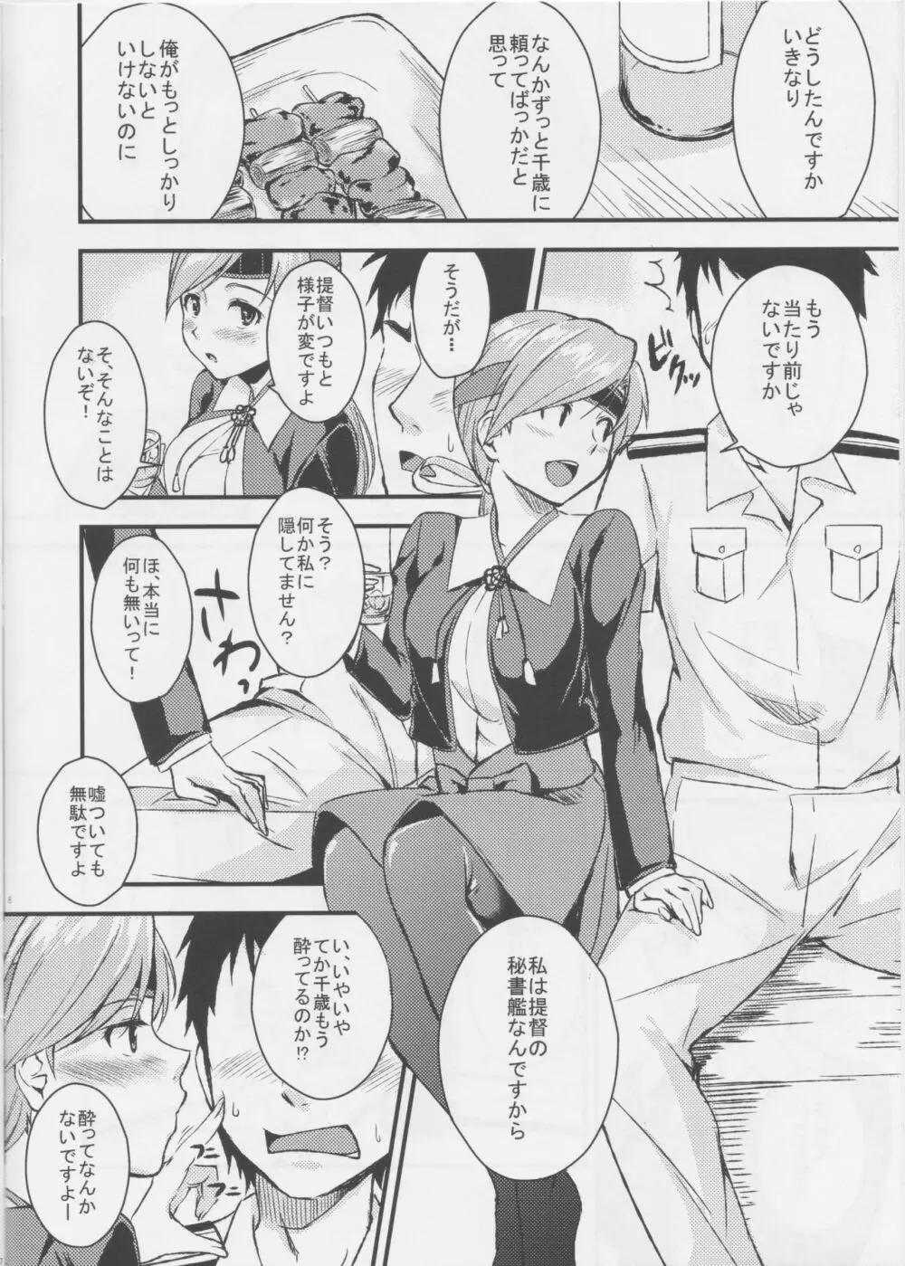 千歳と夜戦 Page.6