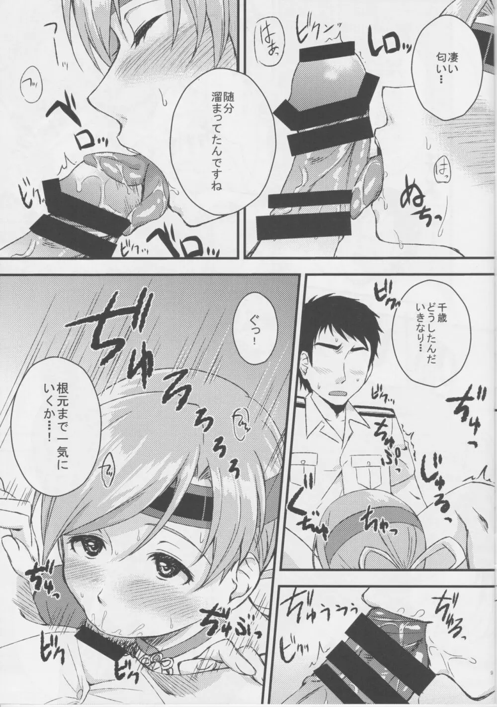 千歳と夜戦 Page.9