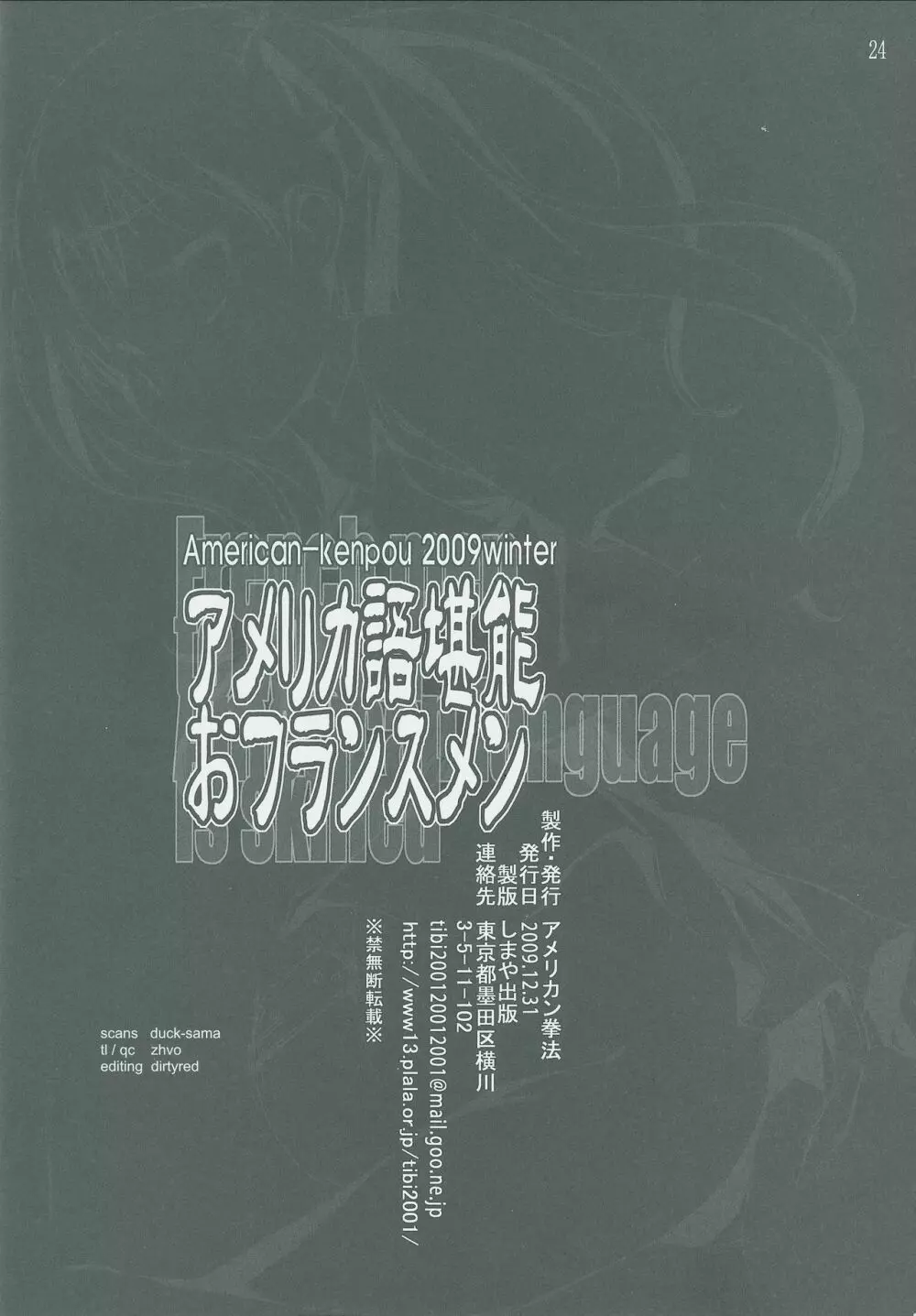 アメリカ語堪能おフランスメン Page.25