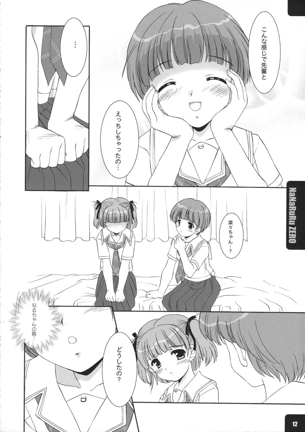 ななるるぜろ Page.11