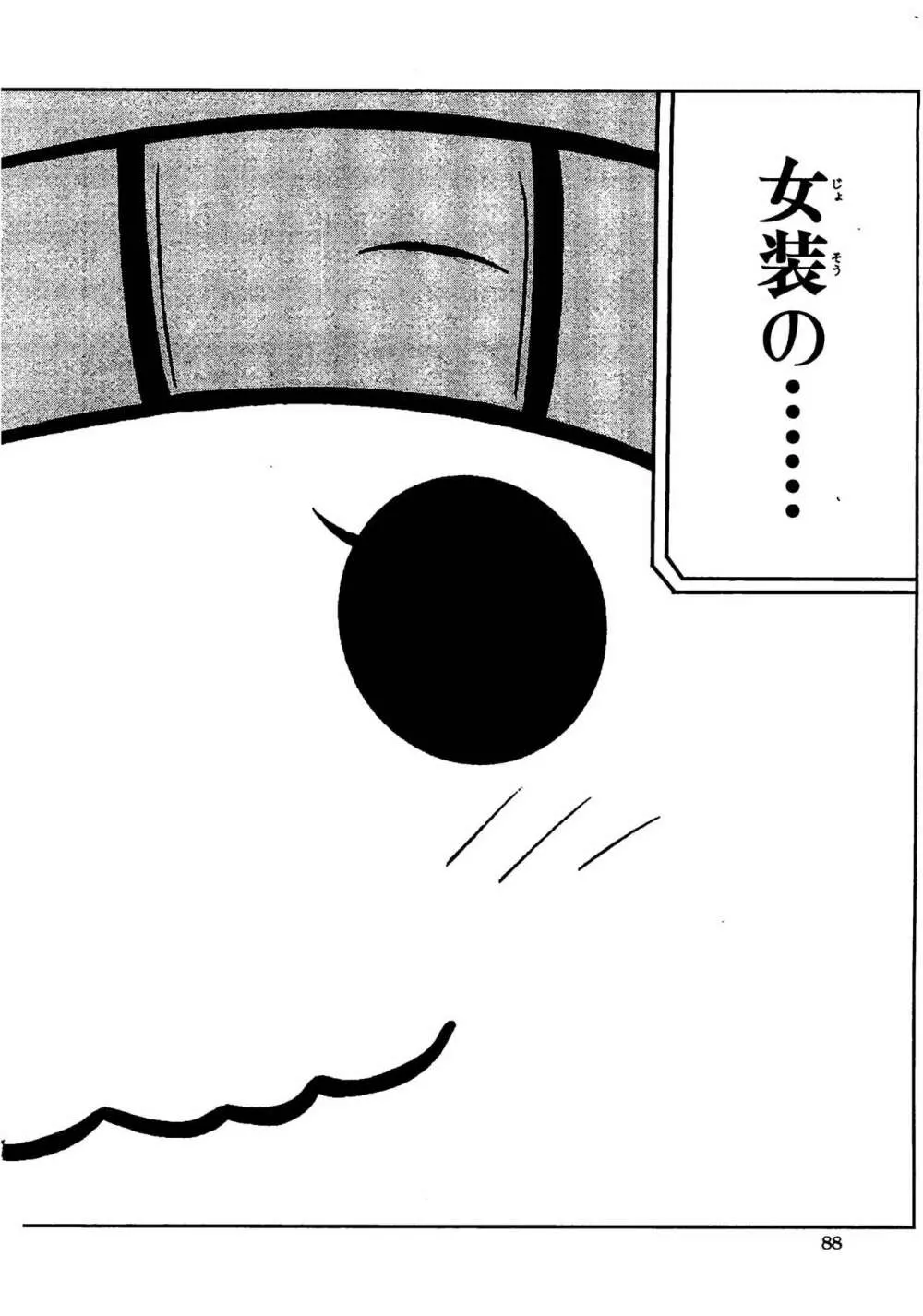 女装少年アンソロジーコミック 蒼組 Page.86