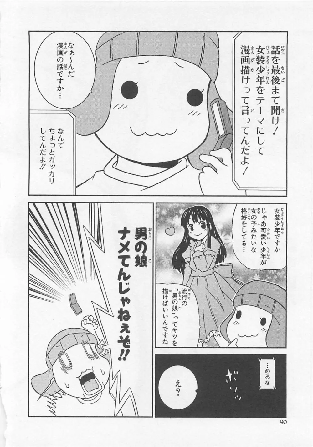 女装少年アンソロジーコミック 蒼組 Page.88