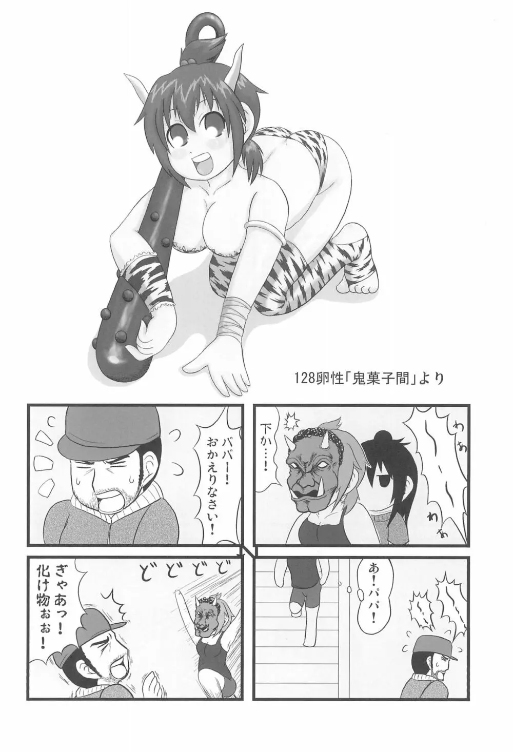 2度あることは3どもえっ Page.18