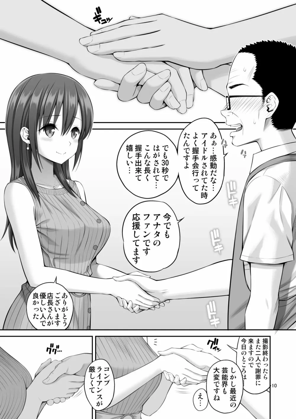 偽装万引き～狙われた元アイドル妻～ Page.10