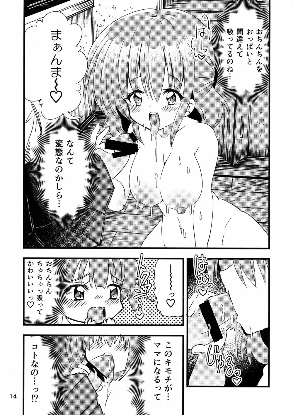 ふたなり赤ちゃん狂気の催眠お留守番 Page.14