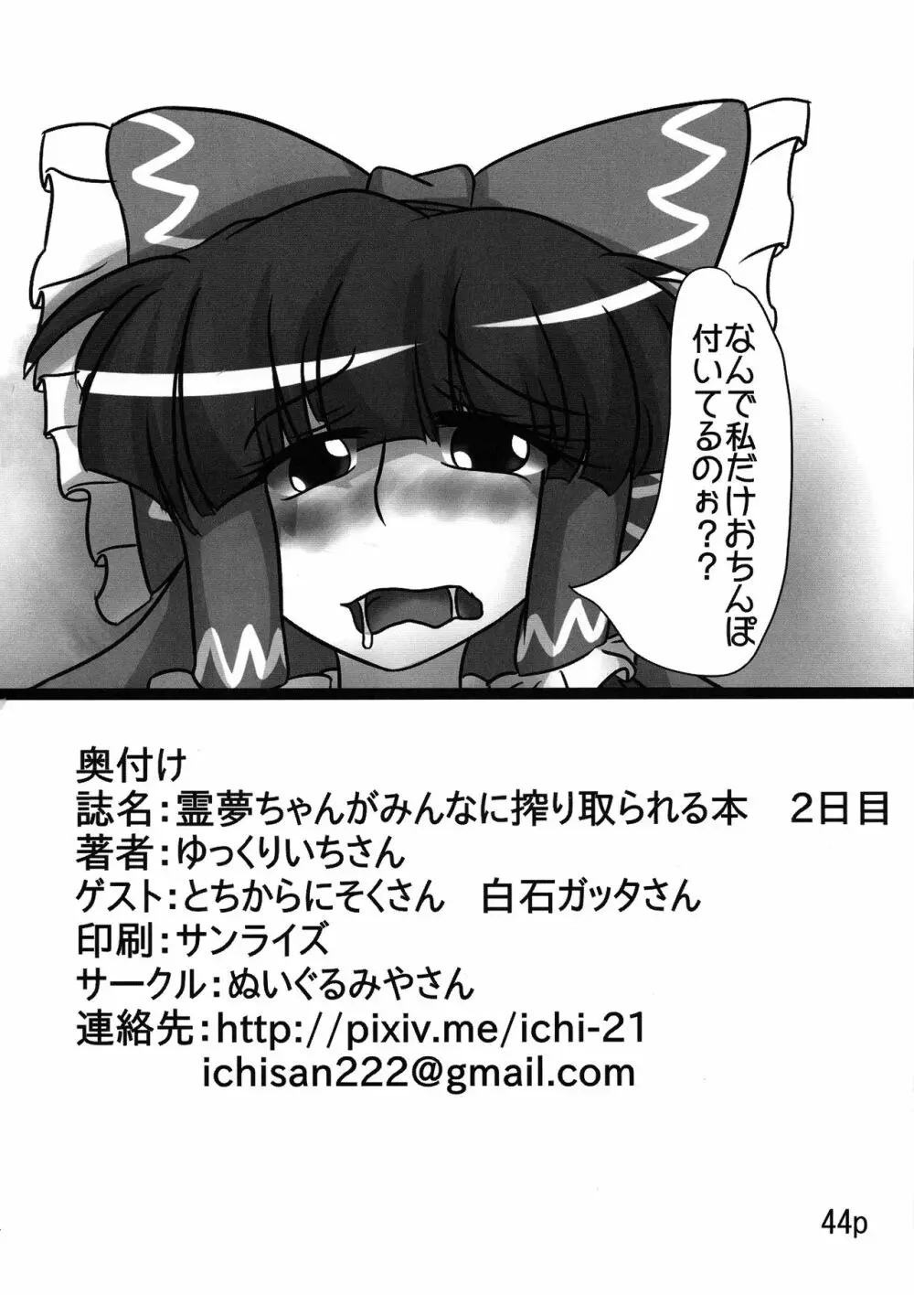 霊夢ちゃんがみんなに搾り取られる本 2日目 Page.46