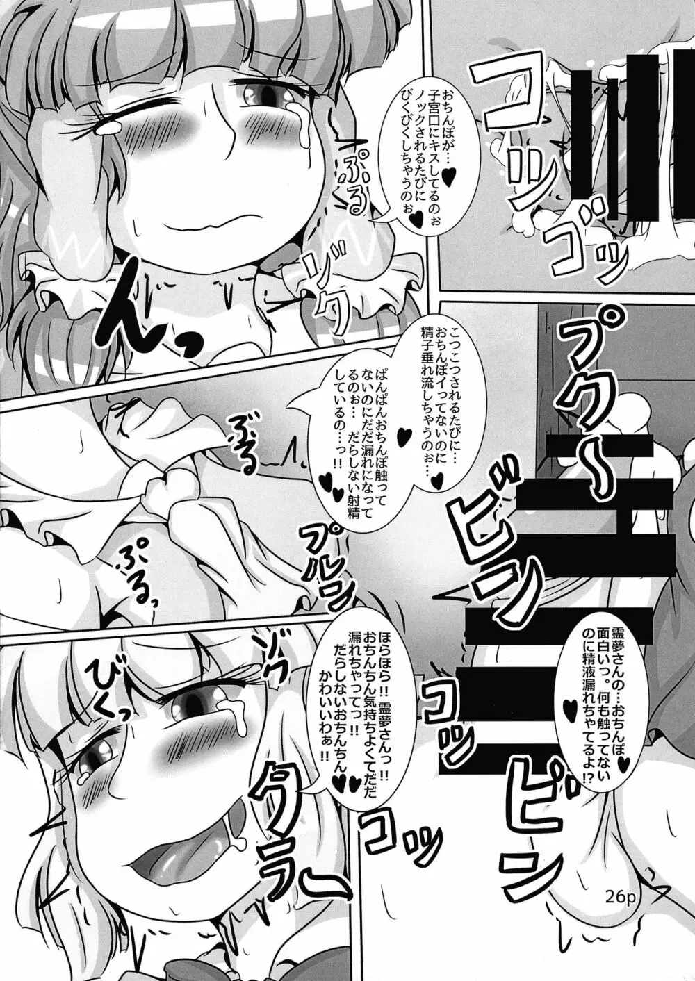 霊夢ちゃんがみんなに搾り取られる本 五日目 Page.28