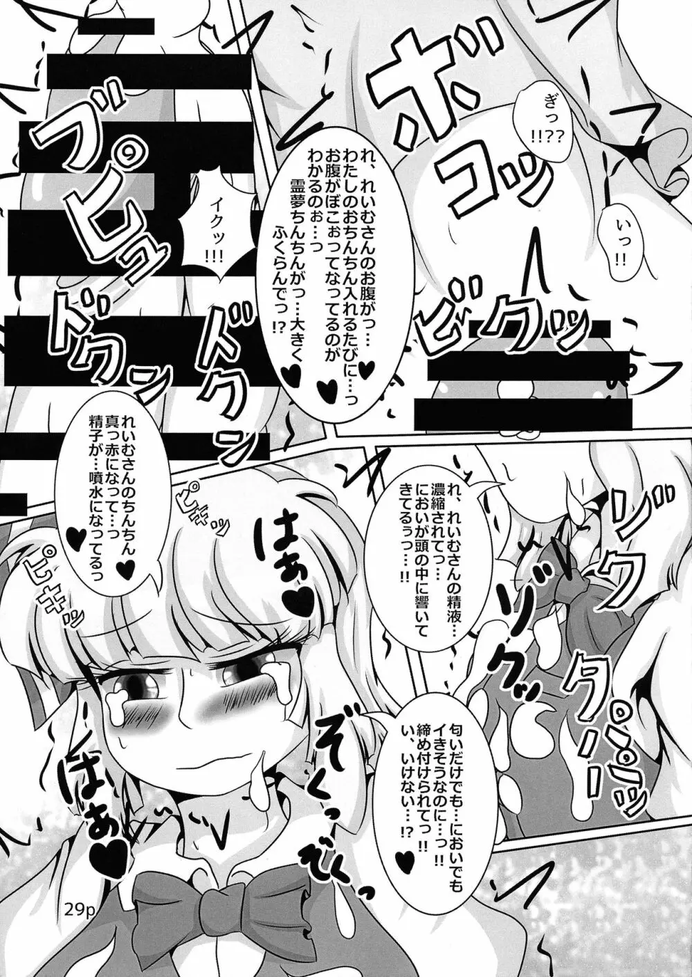 霊夢ちゃんがみんなに搾り取られる本 五日目 Page.31