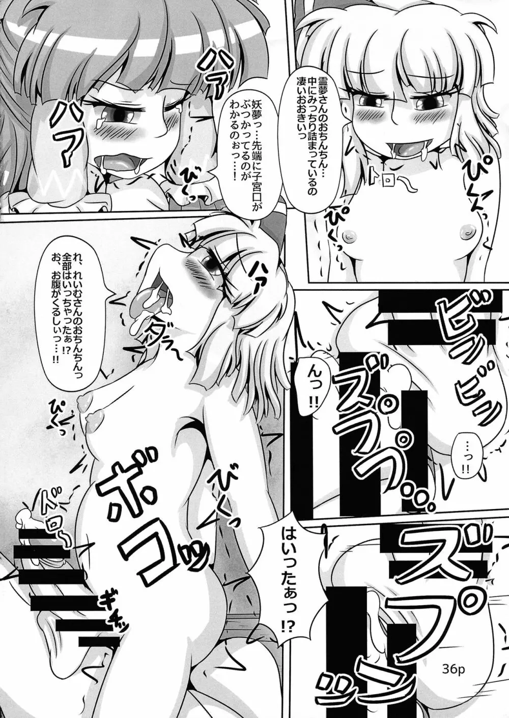 霊夢ちゃんがみんなに搾り取られる本 五日目 Page.38