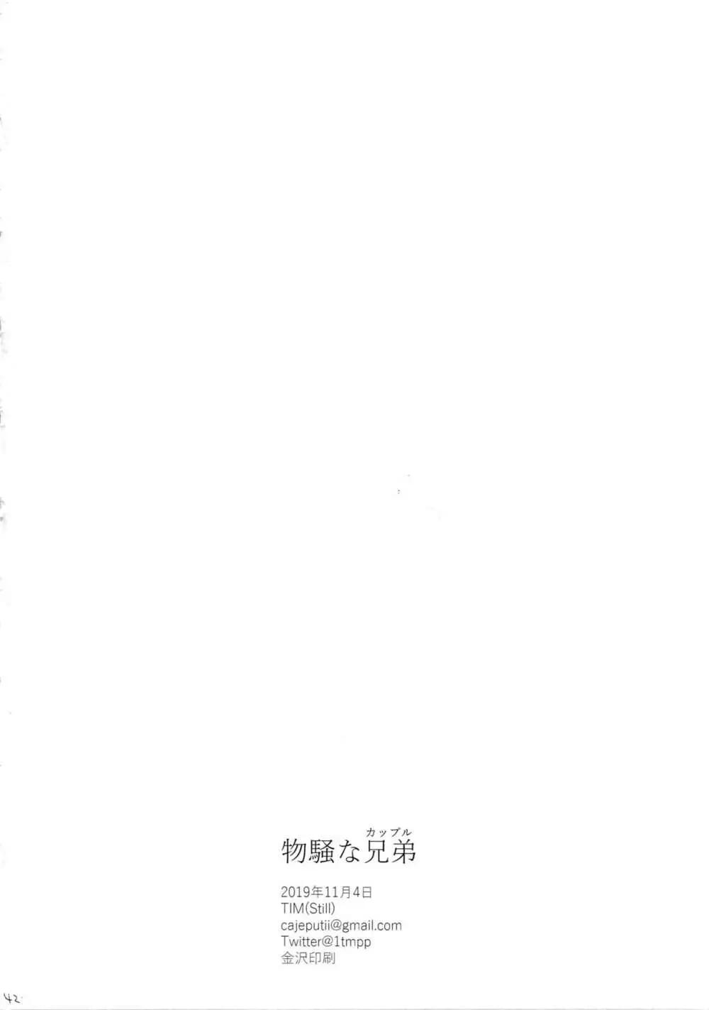 物騒な兄弟 Page.41