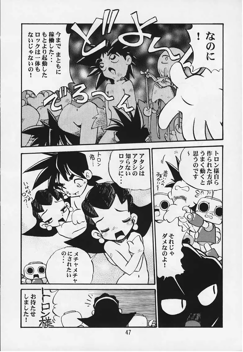 トロンのまんま Page.46