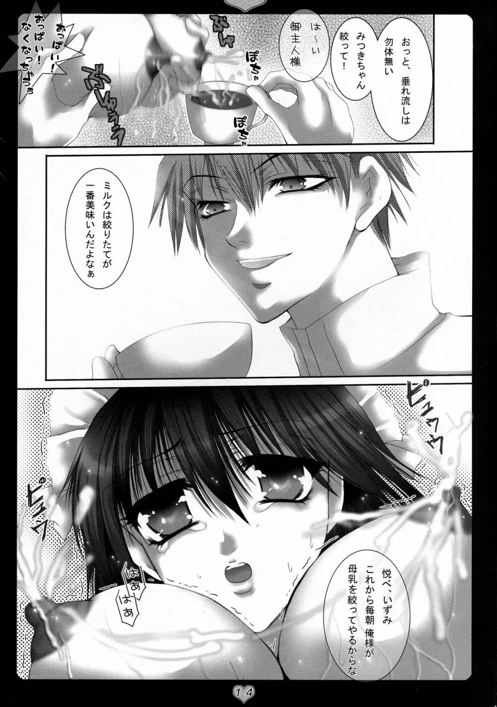 御主人様ミルクをどうぞ Page.14