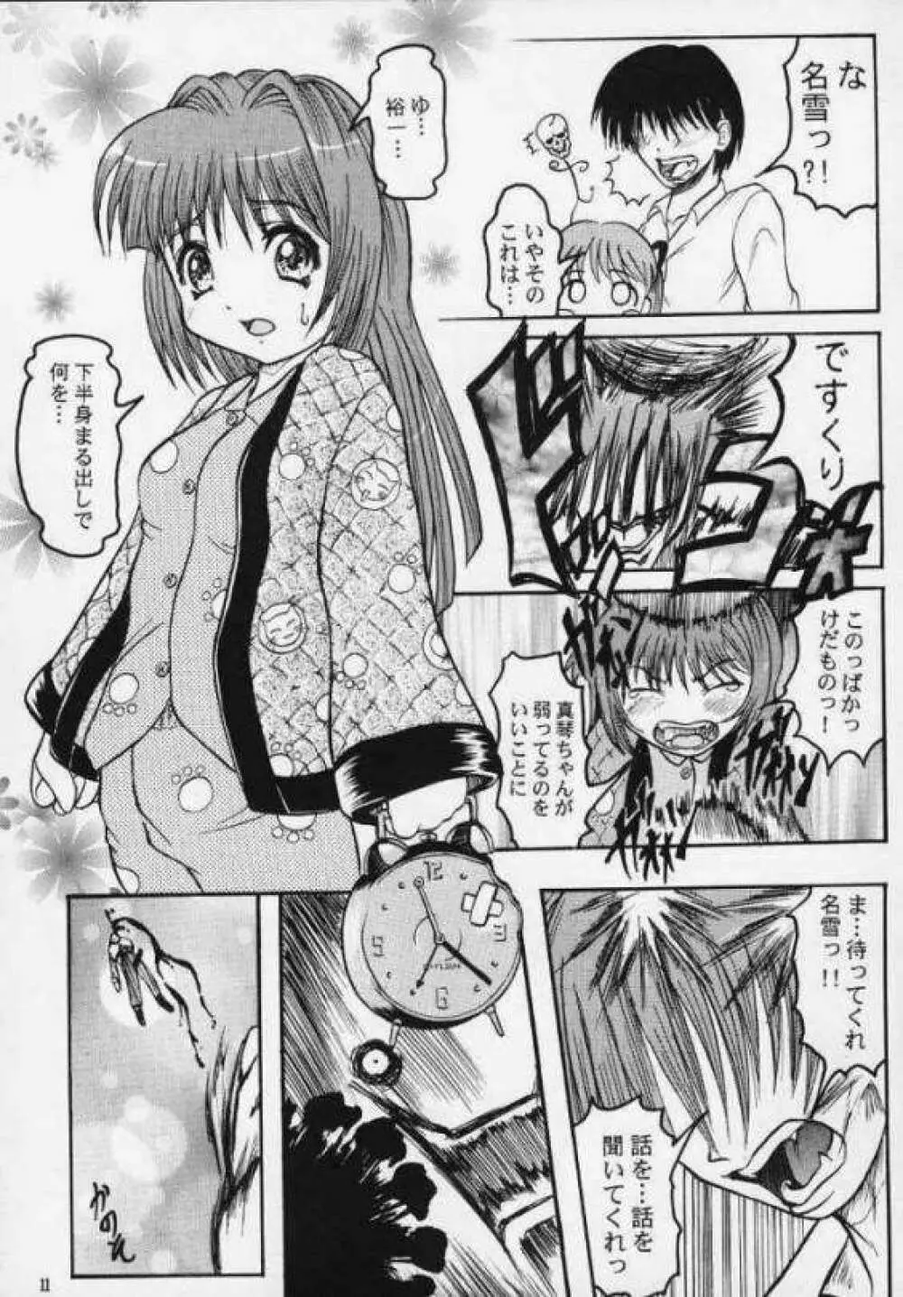 真琴ちゃんねる Page.10