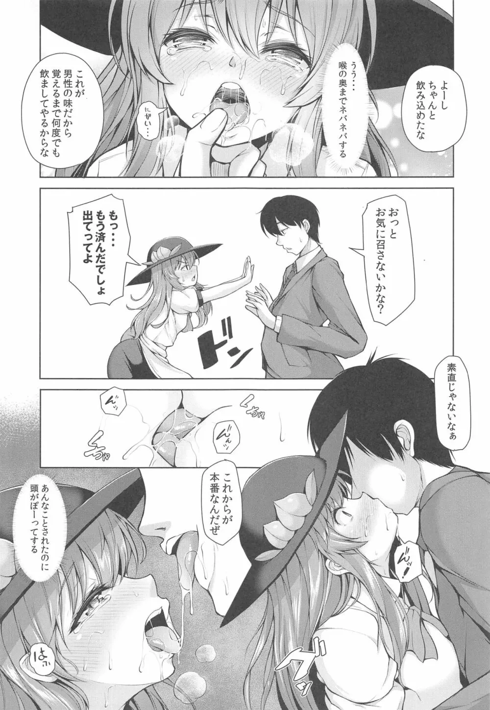 いい子にしてよね天子ちゃん Page.8