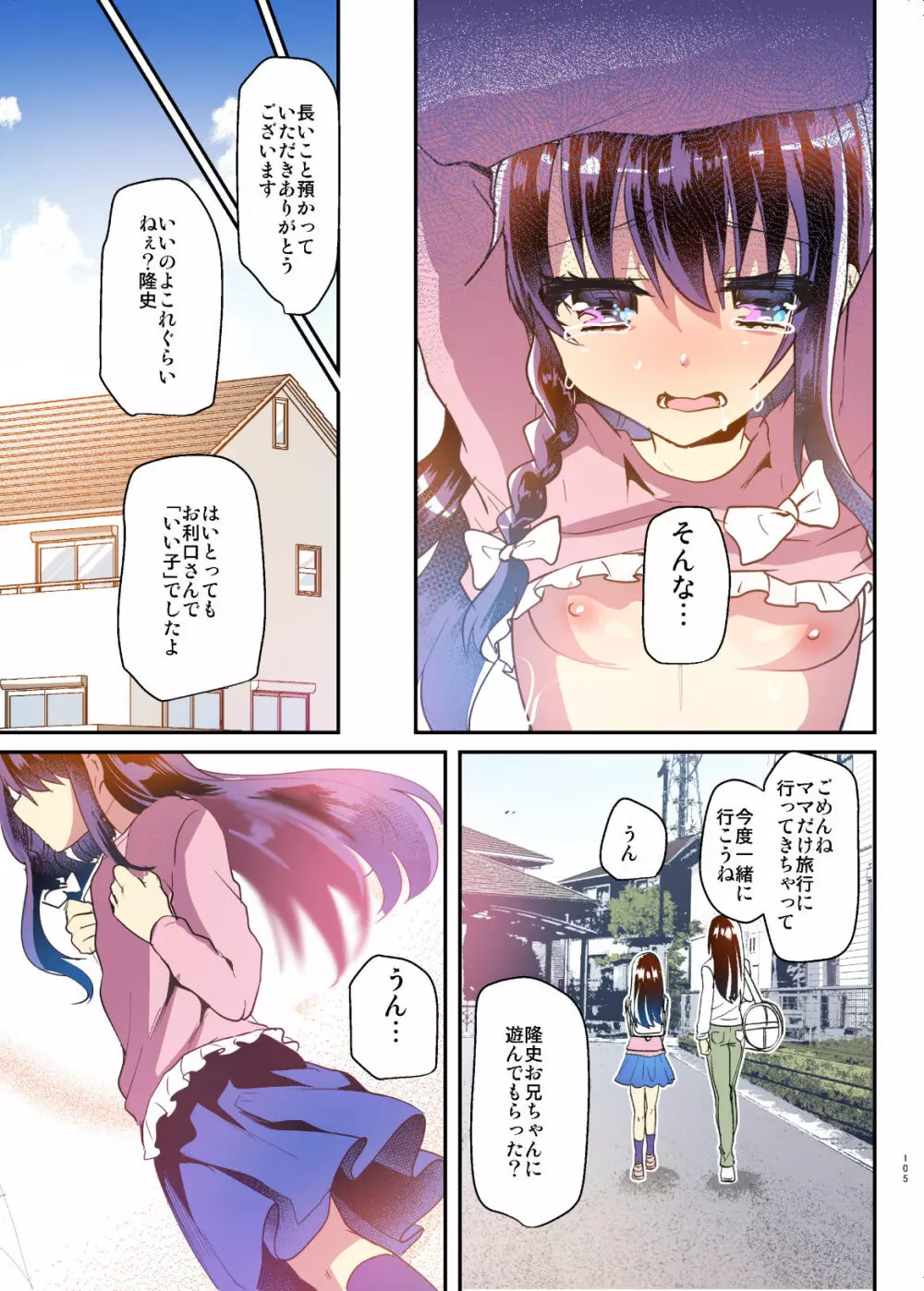 歩音ちゃんとロリコンがおとまりしたら…総集編 フルカラー版 Page.105