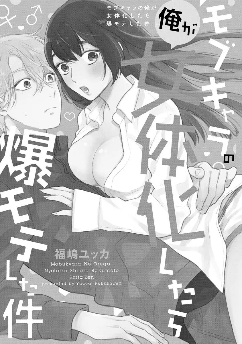 モブキャラの俺が女体化したら爆モテした件 Page.5