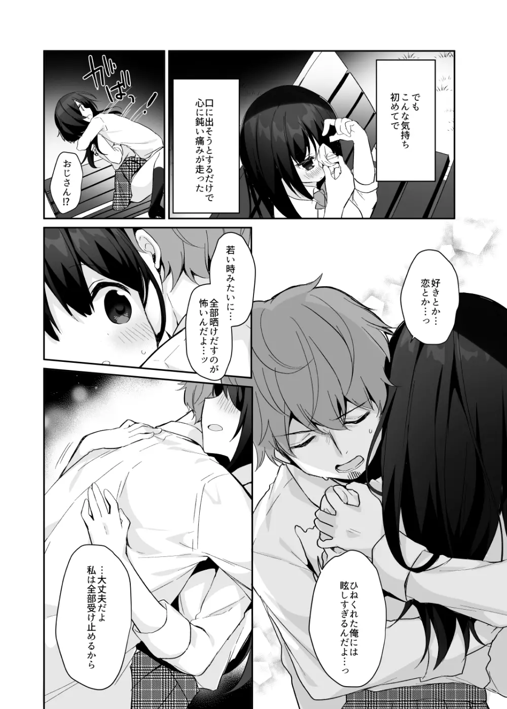 12歳差のヒミツ恋愛2 Page.31