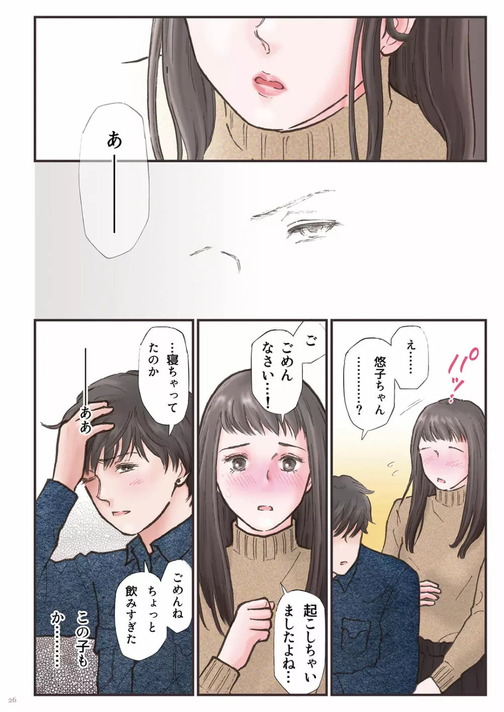 背徳 ずっと好きだった2 Page.26