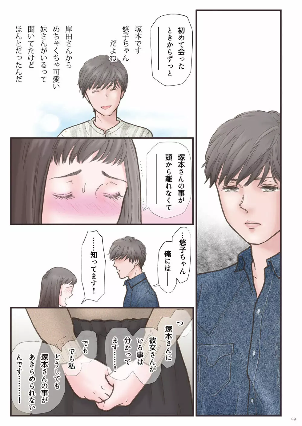 背徳 ずっと好きだった2 Page.29