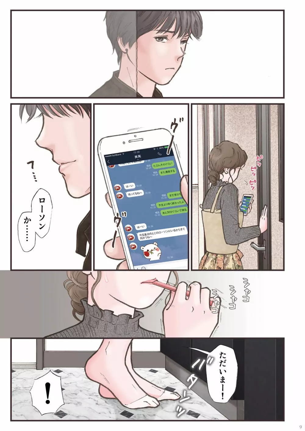 背徳 ずっと好きだった2 Page.9