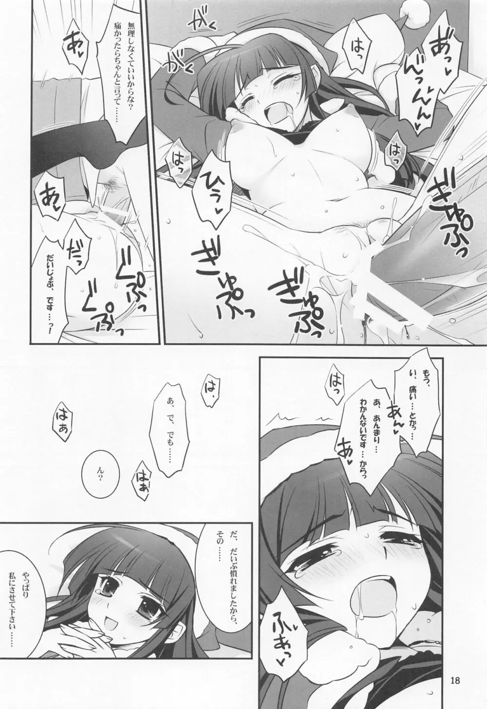 恋する乙女は止まれない! Page.17