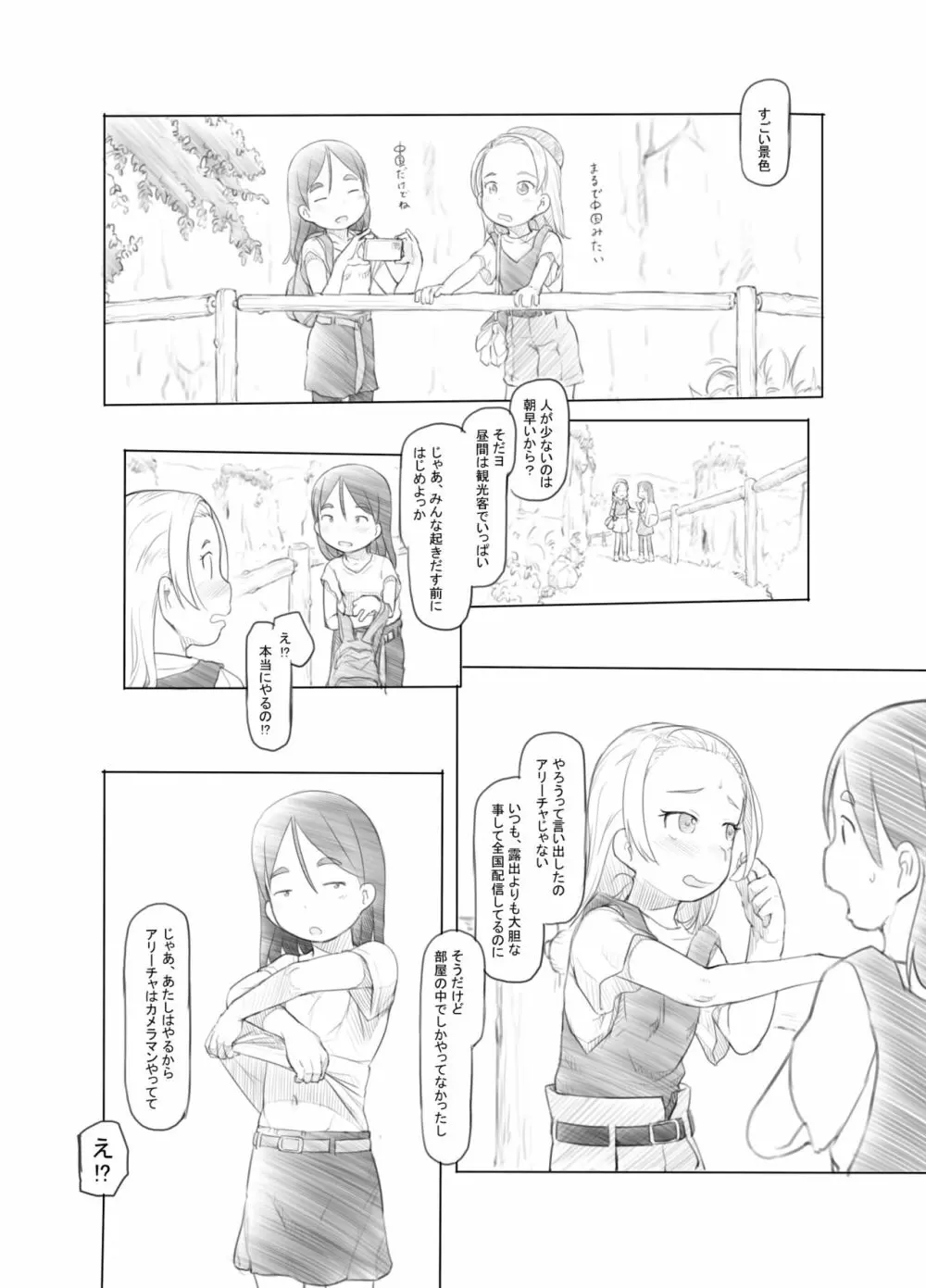 ありー☆ちゃんねる2秘境露出メスガキビッチ共同配信 Page.7