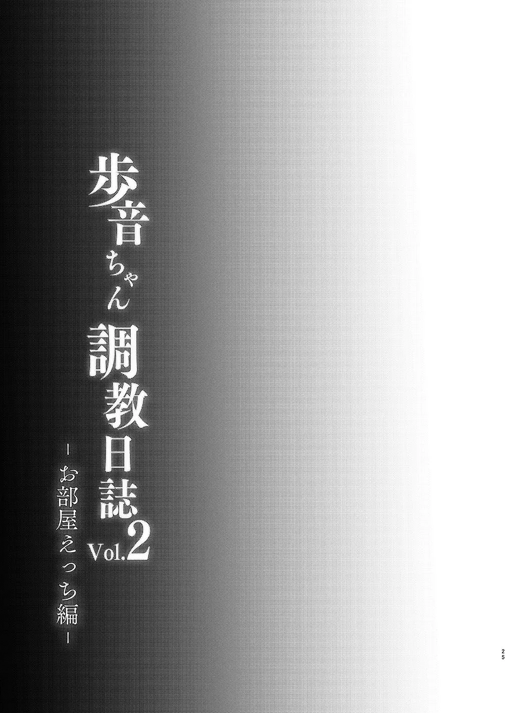 歩音ちゃん調教日誌Vol.2 -お部屋えっち編- Page.26