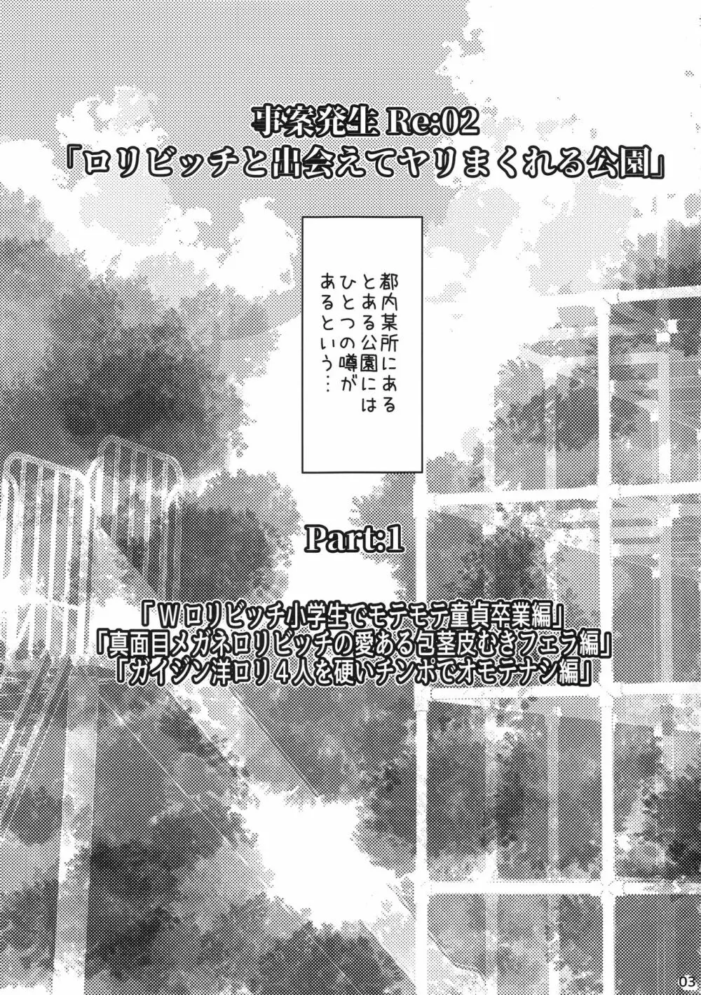 事案発生Re:02「ロリビッチと出会えてヤリまくれる公園」 Page.2