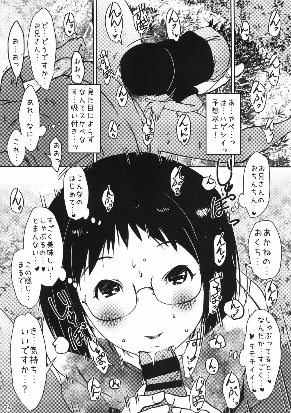 事案発生Re:02「ロリビッチと出会えてヤリまくれる公園」 Page.23