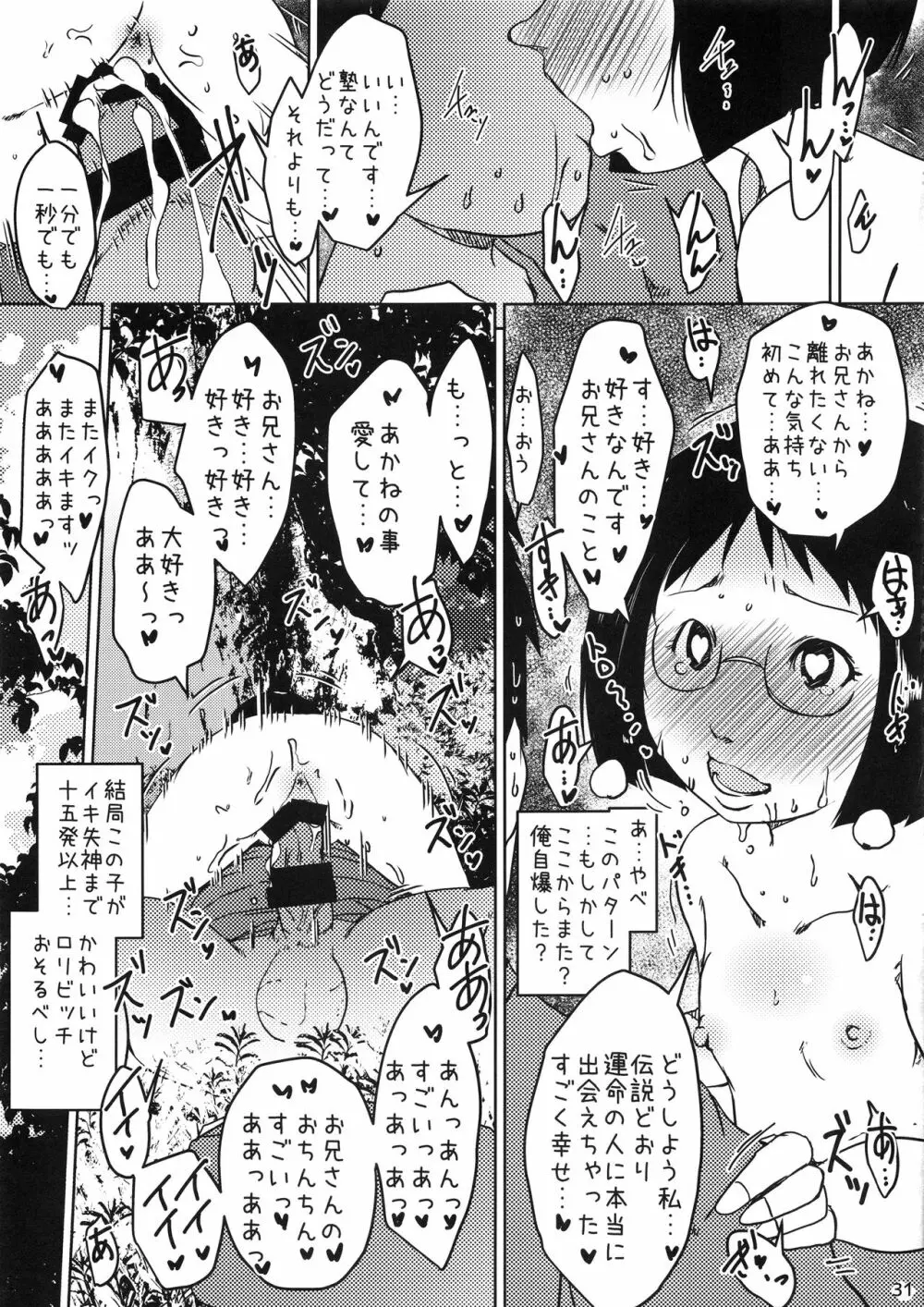 事案発生Re:02「ロリビッチと出会えてヤリまくれる公園」 Page.30