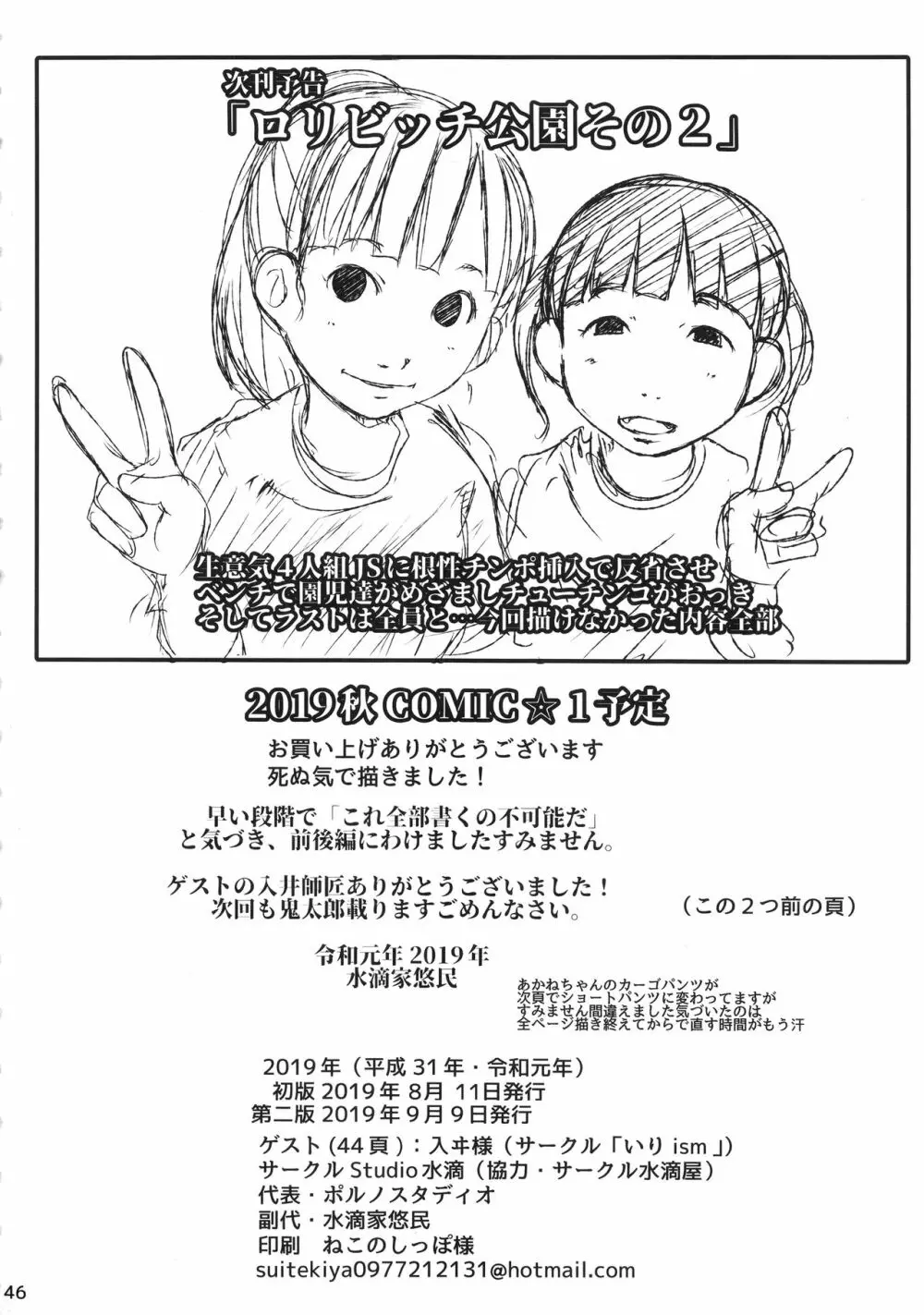 事案発生Re:02「ロリビッチと出会えてヤリまくれる公園」 Page.45