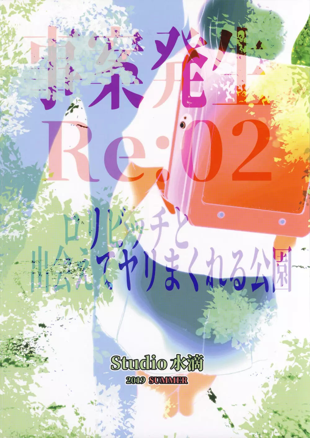 事案発生Re:02「ロリビッチと出会えてヤリまくれる公園」 Page.46