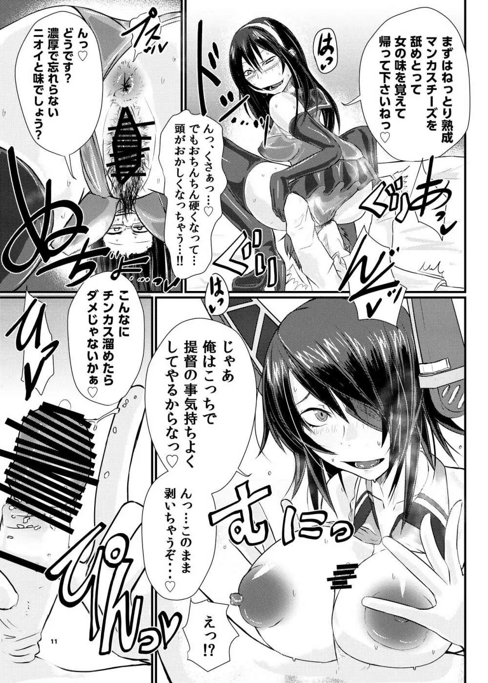 艦ラバー激臭風俗フルコース Page.11