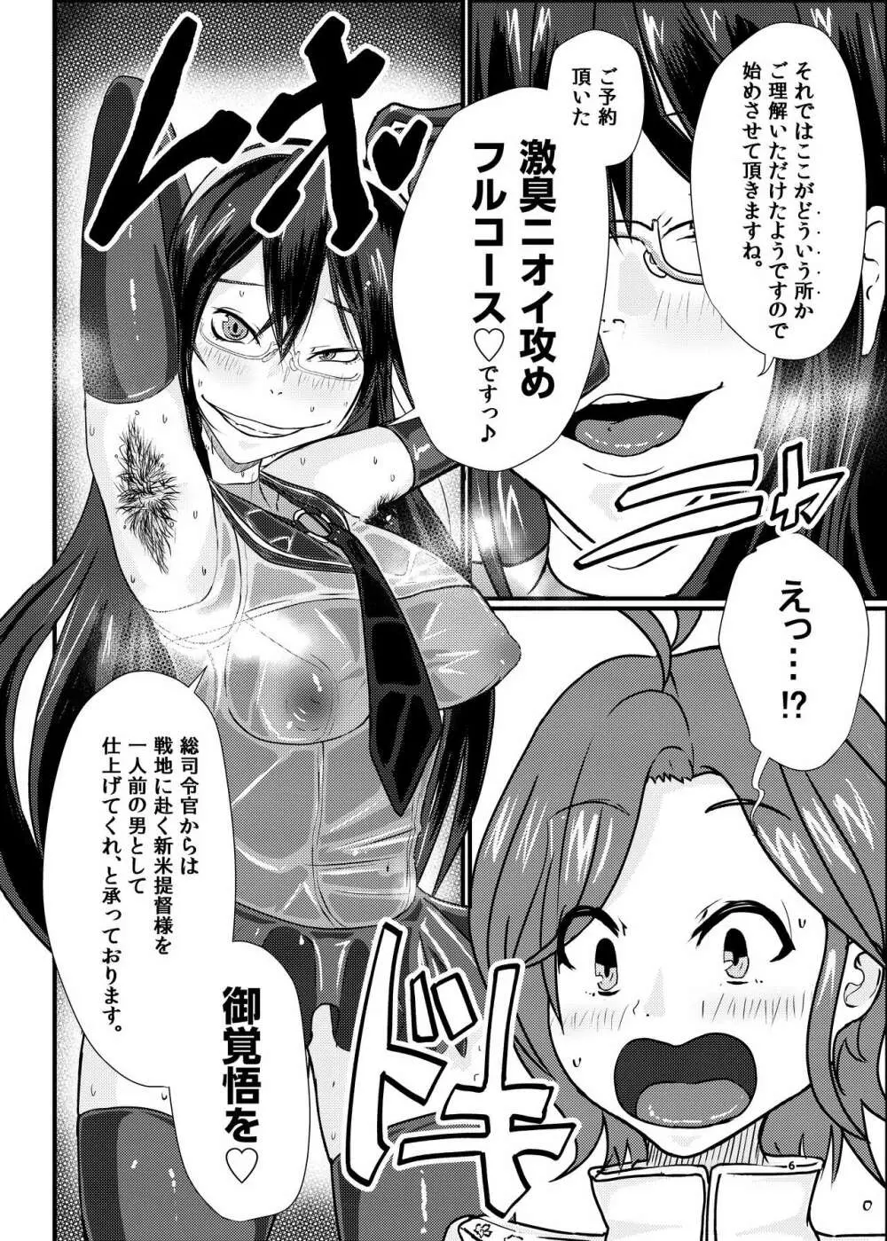 艦ラバー激臭風俗フルコース Page.6