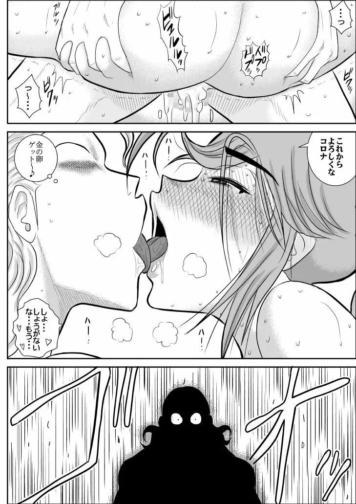 だまされ美剣士コロナ Page.47