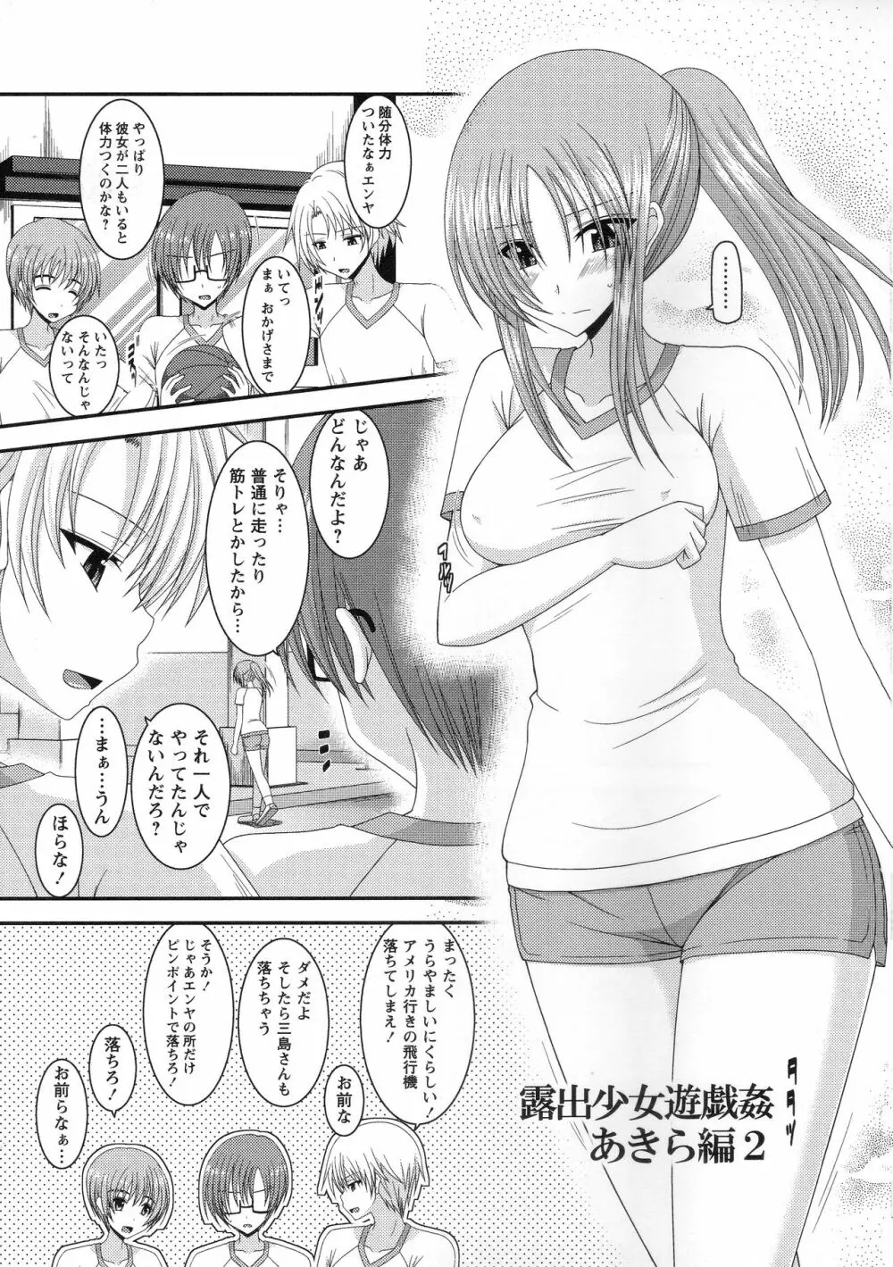 露出少女遊戯姦~あきら処女喪失編~ Page.106