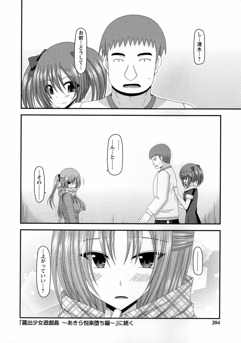 露出少女遊戯姦~あきら処女喪失編~ Page.205
