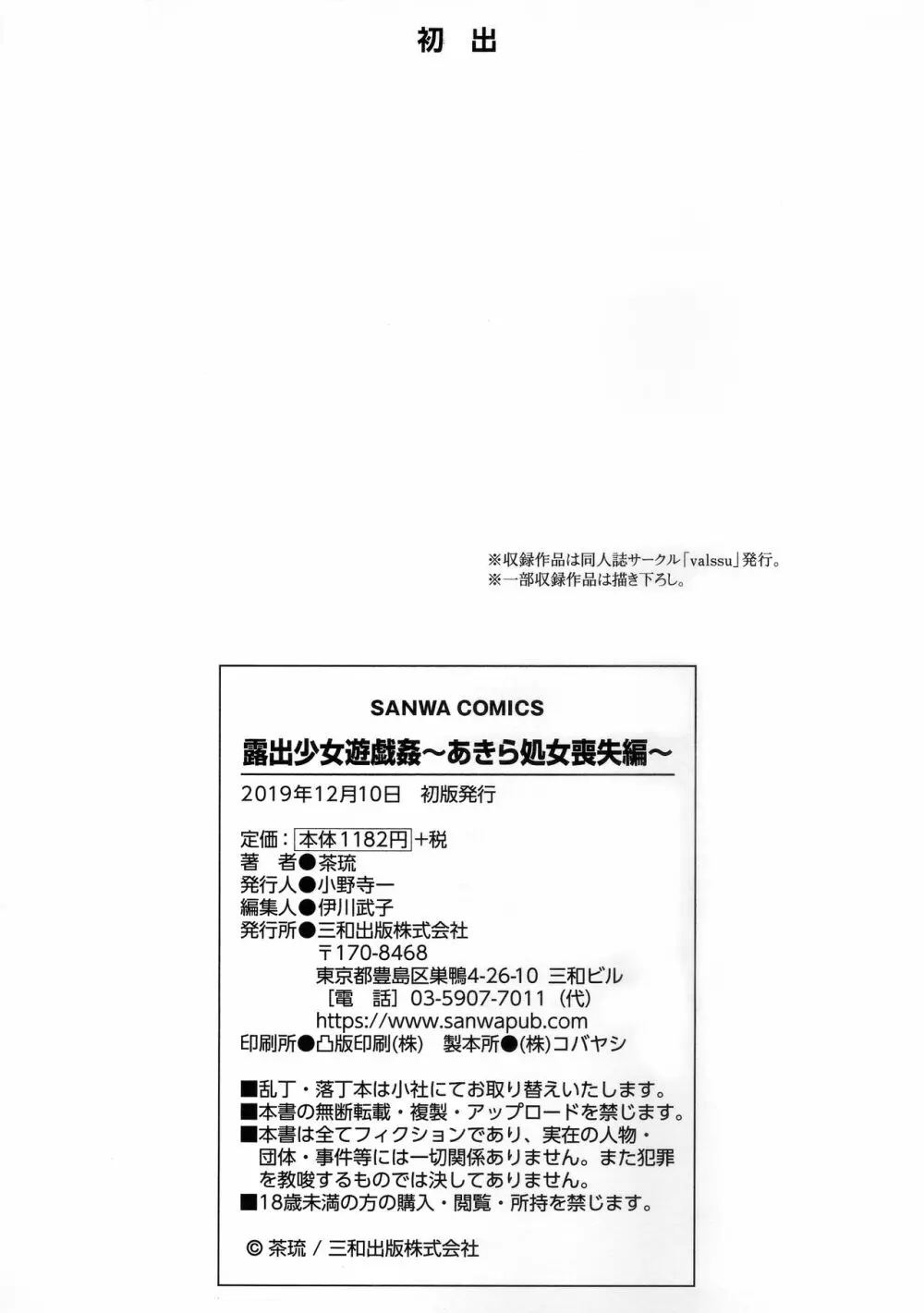 露出少女遊戯姦~あきら処女喪失編~ Page.207