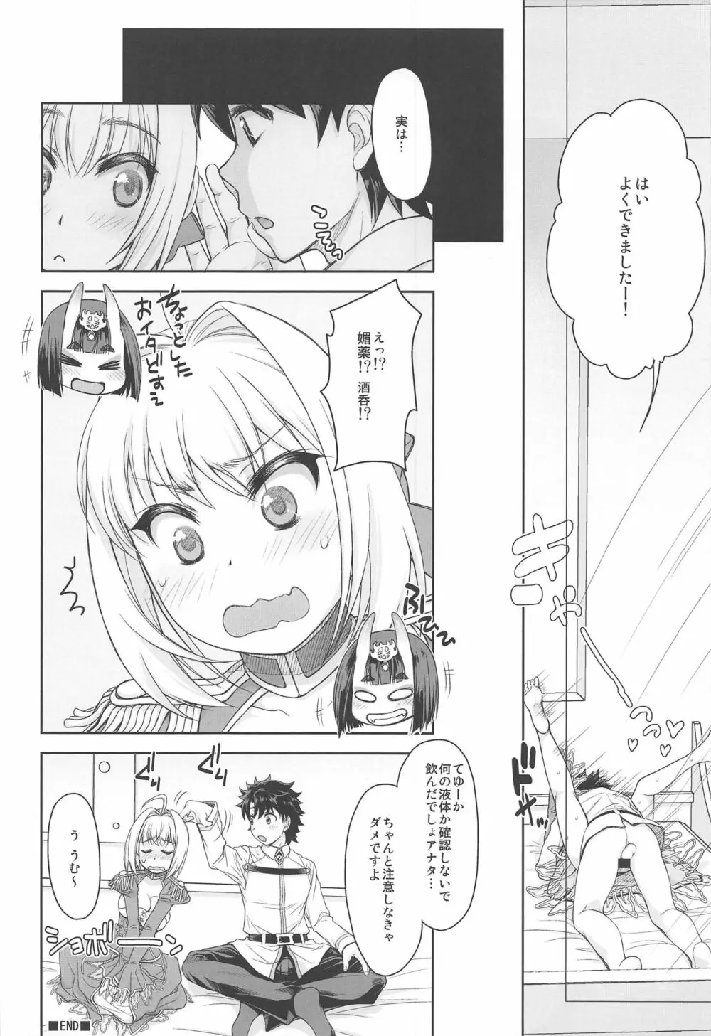 ネロ酔い Page.19