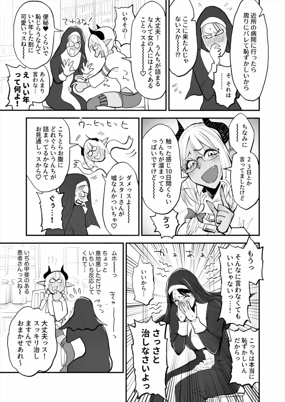 便秘のシスターとふたなりのお医者さん Page.4