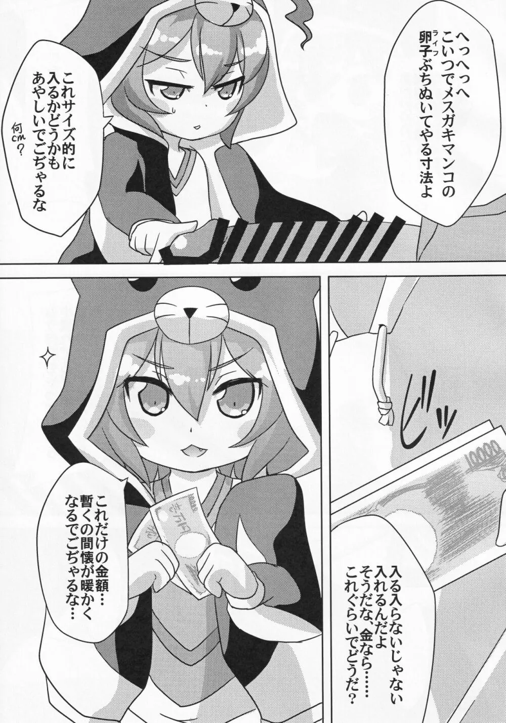 路銀稼ぎでこぢゃる Page.18