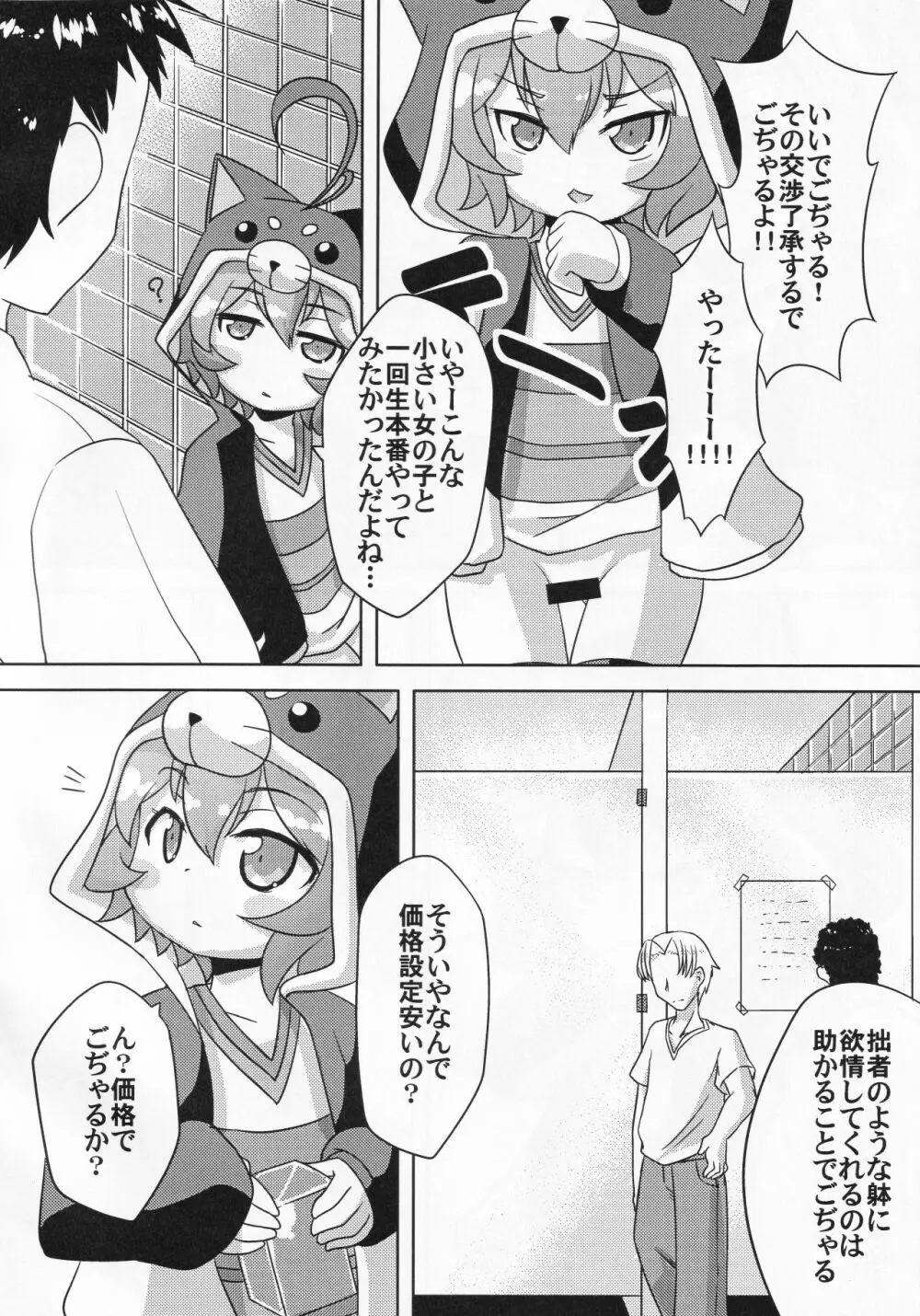 路銀稼ぎでこぢゃる Page.5