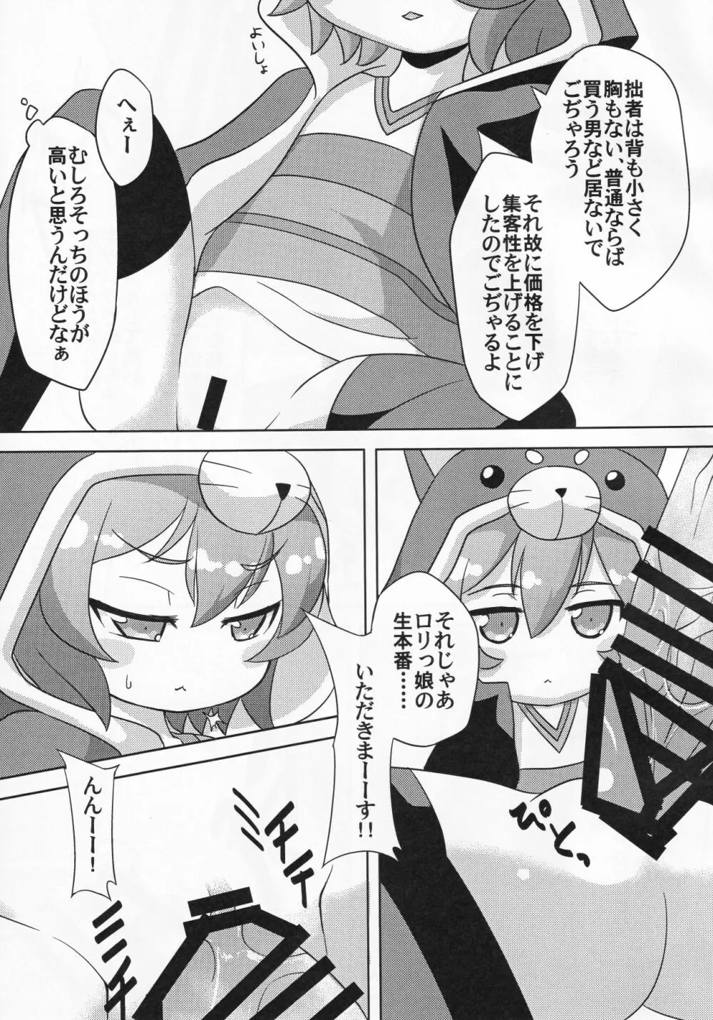 路銀稼ぎでこぢゃる Page.6