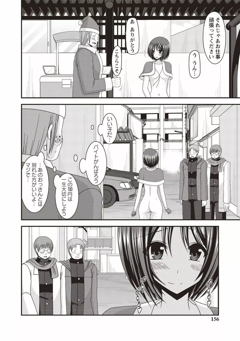 露出少女遊戯姦 ～ひかる編～ Page.153